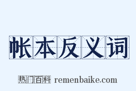 帐本反义词是什么意思的图片